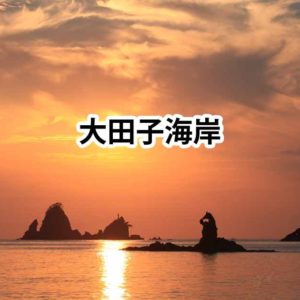 大田子海岸の夕陽